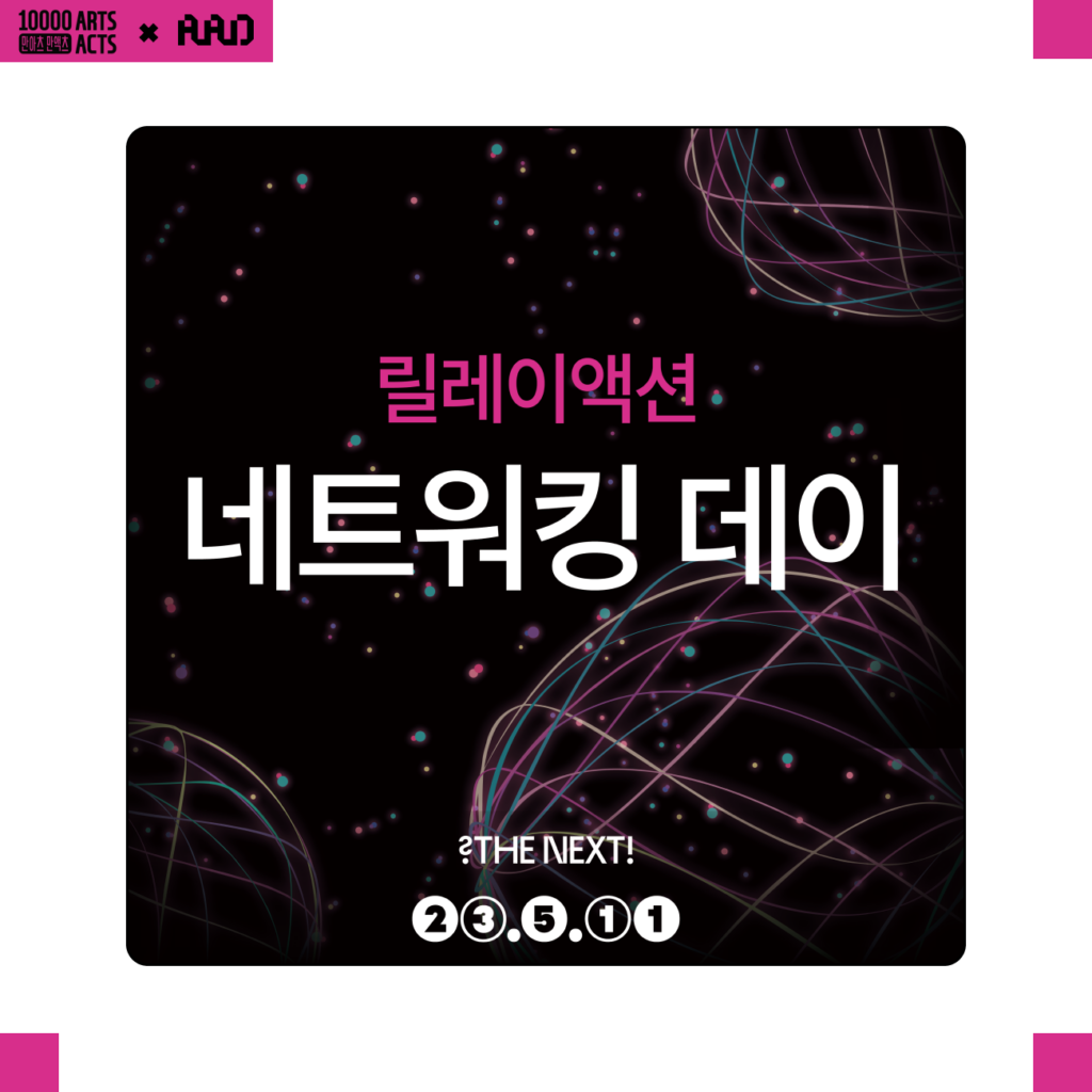 만아츠 만액츠 – 릴레이액션 네트워킹데이