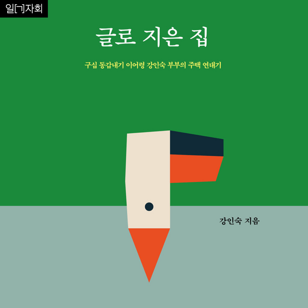 토탈미술관 11월 일(ㄱ)자회