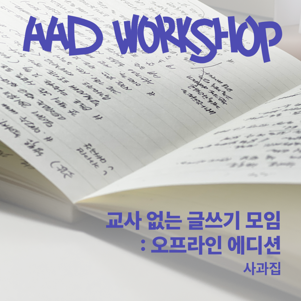 교사 없는 글쓰기 모임: 오프라인 에디션