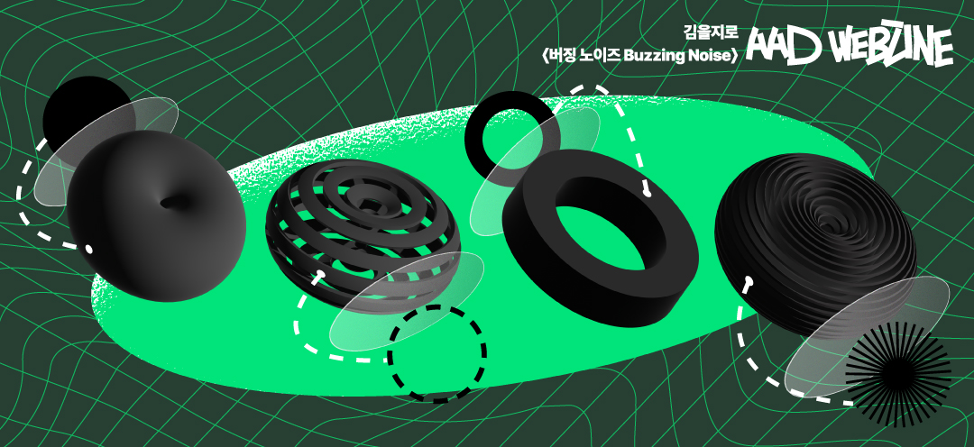 버징 노이즈: 에일리언 세계 속 디지털 열매