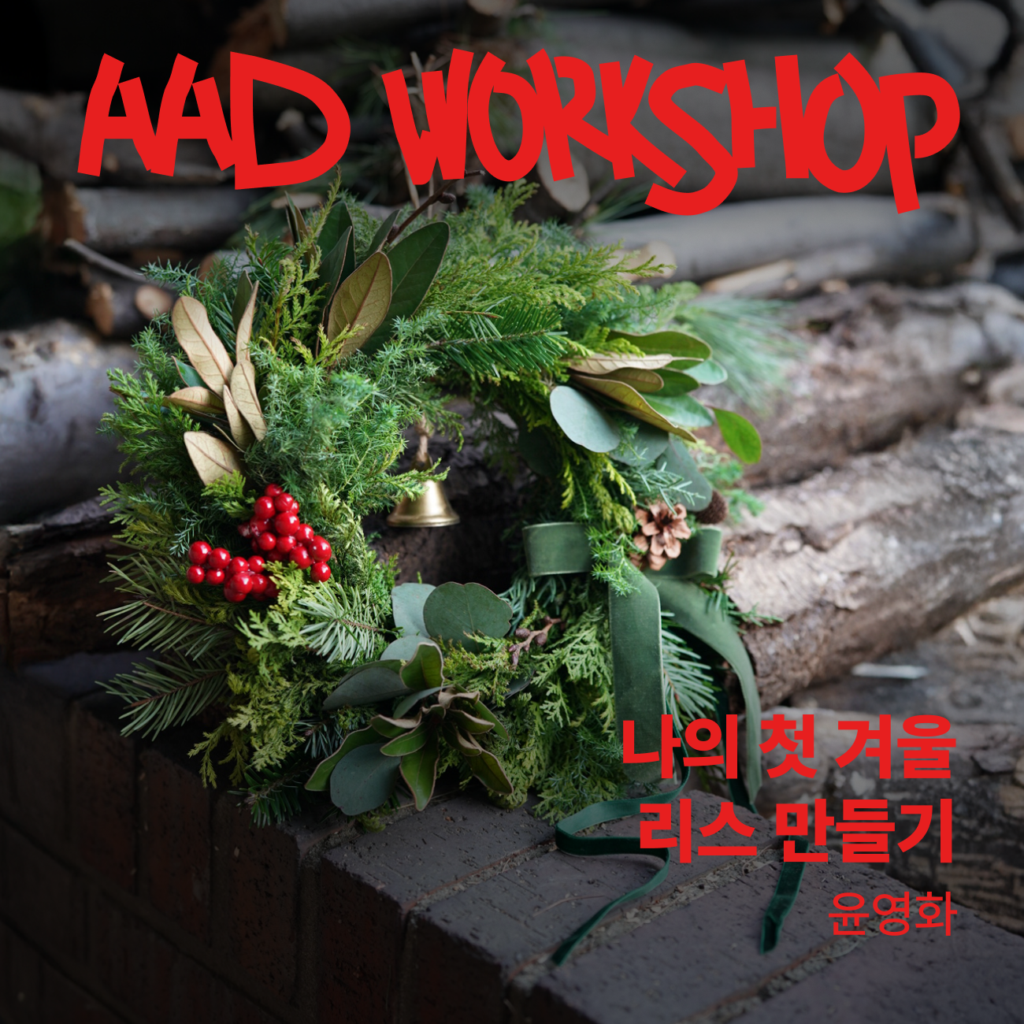 나의 첫 겨울 리스 만들기