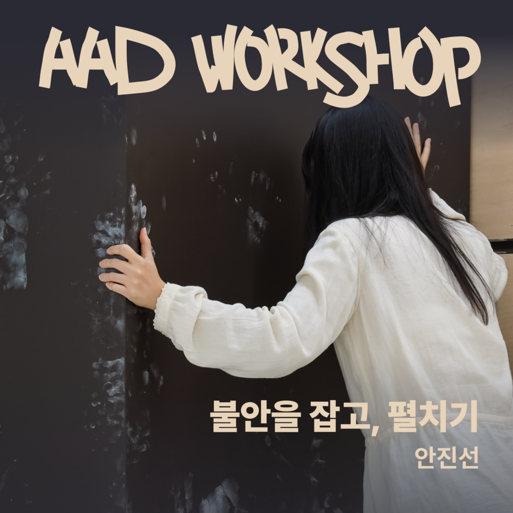 불안을 잡고, 펼치기